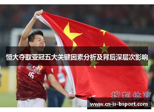 恒大夺取亚冠五大关键因素分析及背后深层次影响