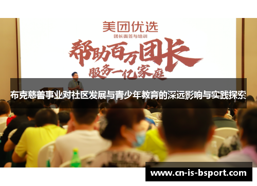 布克慈善事业对社区发展与青少年教育的深远影响与实践探索 布克慈善事业对社区发展与青少年教育的深远影响与实践探索