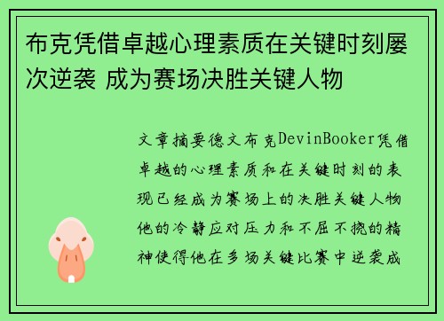 布克凭借卓越心理素质在关键时刻屡次逆袭 成为赛场决胜关键人物