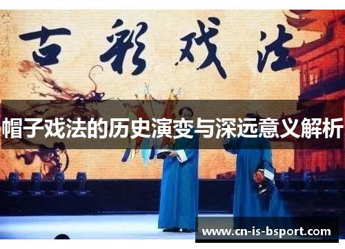 帽子戏法的历史演变与深远意义解析