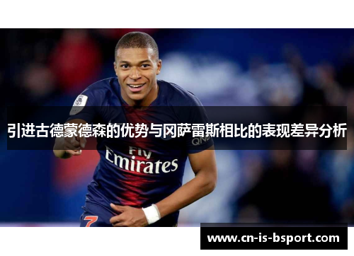 引进古德蒙德森的优势与冈萨雷斯相比的表现差异分析