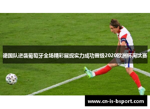 德国队逆袭葡萄牙全场精彩展现实力成功晋级2020欧洲杯淘汰赛 德国队逆袭葡萄牙全场精彩展现实力成功晋级2020欧洲杯淘汰赛