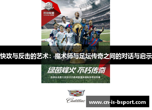 快攻与反击的艺术:魔术师与足坛传奇之间的对话与启示 快攻与反击的艺术:魔术师与足坛传奇之间的对话与启示
