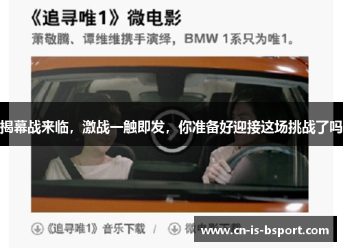 揭幕战来临,激战一触即发,你准备好迎接这场挑战了吗 揭幕战来临,激战一触即发,你准备好迎接这场挑战了吗