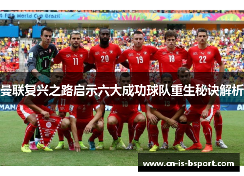曼联复兴之路启示六大成功球队重生秘诀解析