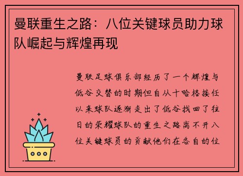 曼联重生之路:八位关键球员助力球队崛起与辉煌再现 曼联重生之路:八位关键球员助力球队崛起与辉煌再现