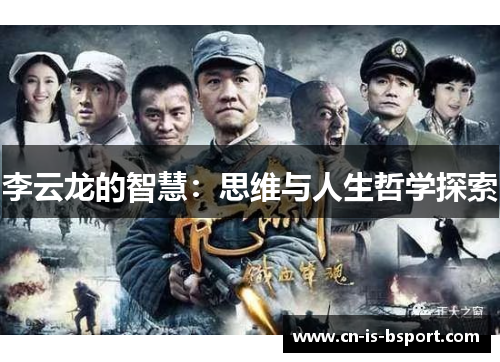 李云龙的智慧:思维与人生哲学探索 李云龙的智慧:思维与人生哲学探索