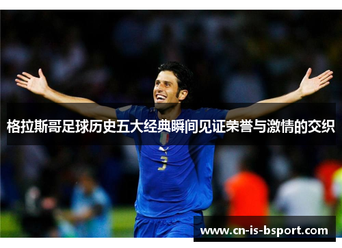 格拉斯哥足球历史五大经典瞬间见证荣誉与激情的交织