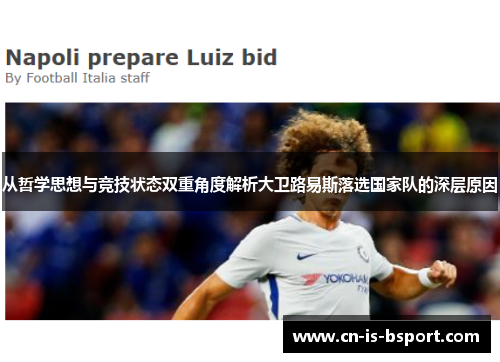 从哲学思想与竞技状态双重角度解析大卫路易斯落选国家队的深层原因