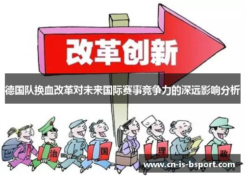 德国队换血改革对未来国际赛事竞争力的深远影响分析