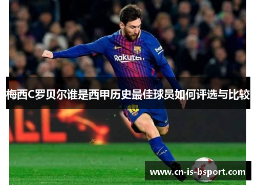 梅西C罗贝尔谁是西甲历史最佳球员如何评选与比较