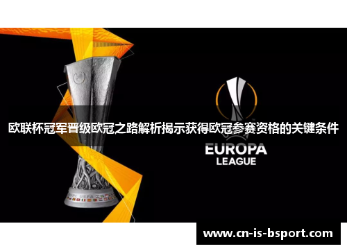 欧联杯冠军晋级欧冠之路解析揭示获得欧冠参赛资格的关键条件 欧联杯冠军晋级欧冠之路解析揭示获得欧冠参赛资格的关键条件