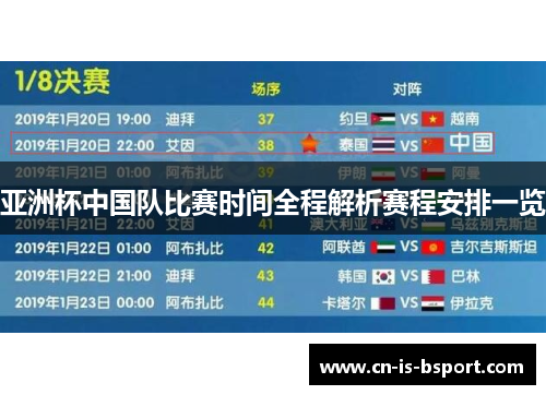 亚洲杯中国队比赛时间全程解析赛程安排一览