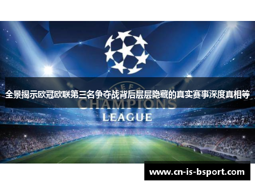 全景揭示欧冠欧联第三名争夺战背后层层隐藏的真实赛事深度真相等