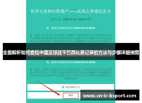 全面解析如何查找中国足球战平巴西比赛记录的方法与步骤详细指南