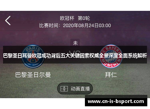 巴黎圣日耳曼欧冠成功背后五大关键因素权威全景深度全面系统解析