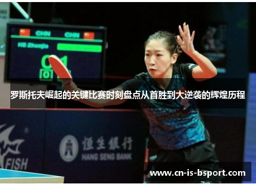 罗斯托夫崛起的关键比赛时刻盘点从首胜到大逆袭的辉煌历程 罗斯托夫崛起的关键比赛时刻盘点从首胜到大逆袭的辉煌历程