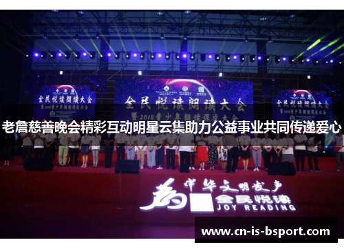 老詹慈善晚会精彩互动明星云集助力公益事业共同传递爱心 老詹慈善晚会精彩互动明星云集助力公益事业共同传递爱心