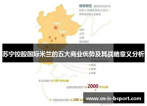 苏宁控股国际米兰的五大商业优势及其战略意义分析 苏宁控股国际米兰的五大商业优势及其战略意义分析