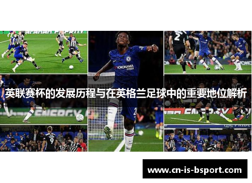 英联赛杯的发展历程与在英格兰足球中的重要地位解析 英联赛杯的发展历程与在英格兰足球中的重要地位解析