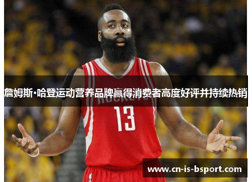 詹姆斯·哈登运动营养品牌赢得消费者高度好评并持续热销
