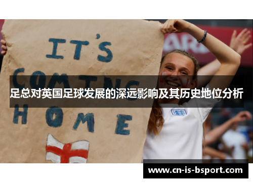 足总对英国足球发展的深远影响及其历史地位分析