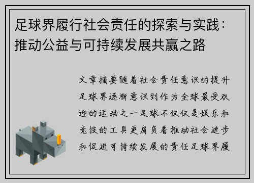 足球界履行社会责任的探索与实践：推动公益与可持续发展共赢之路