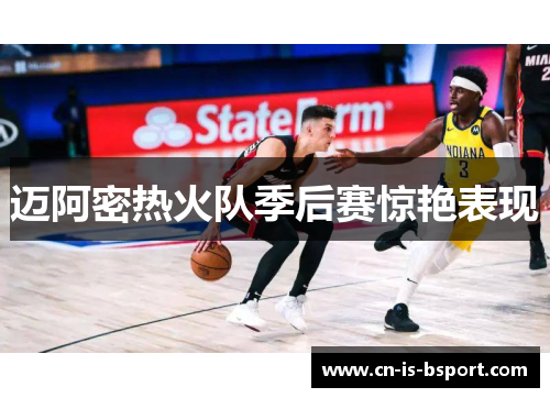 迈阿密热火队季后赛惊艳表现