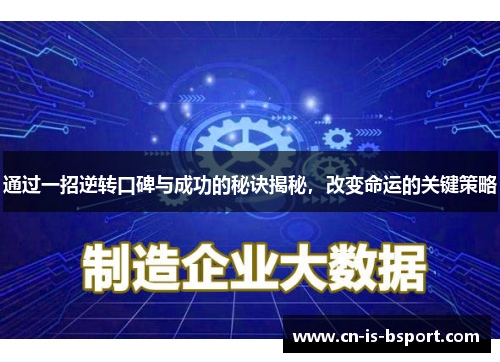 通过一招逆转口碑与成功的秘诀揭秘，改变命运的关键策略