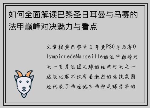 如何全面解读巴黎圣日耳曼与马赛的法甲巅峰对决魅力与看点 如何全面解读巴黎圣日耳曼与马赛的法甲巅峰对决魅力与看点