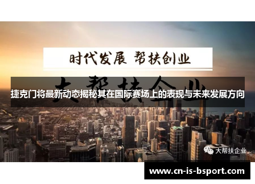 捷克门将最新动态揭秘其在国际赛场上的表现与未来发展方向