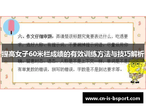 提高女子60米栏成绩的有效训练方法与技巧解析
