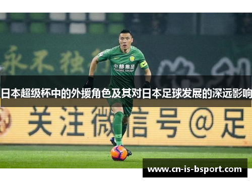 日本超级杯中的外援角色及其对日本足球发展的深远影响