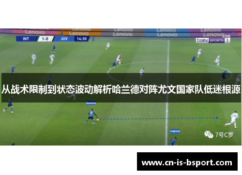 从战术限制到状态波动解析哈兰德对阵尤文国家队低迷根源