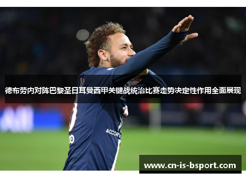 德布劳内对阵巴黎圣日耳曼西甲关键战统治比赛走势决定性作用全面展现