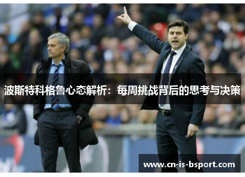 波斯特科格鲁心态解析：每周挑战背后的思考与决策