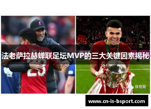 法老萨拉赫蝉联足坛MVP的三大关键因素揭秘