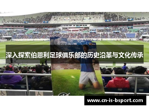 深入探索伯恩利足球俱乐部的历史沿革与文化传承