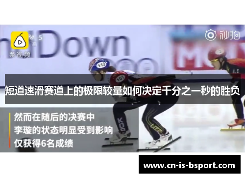 短道速滑赛道上的极限较量如何决定千分之一秒的胜负