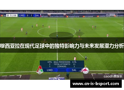 穆西亚拉在现代足球中的独特影响力与未来发展潜力分析