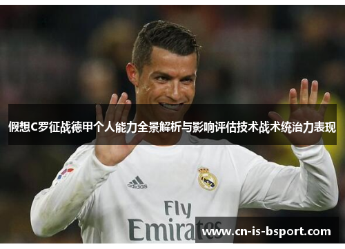 假想C罗征战德甲个人能力全景解析与影响评估技术战术统治力表现 假想C罗征战德甲个人能力全景解析与影响评估技术战术统治力表现