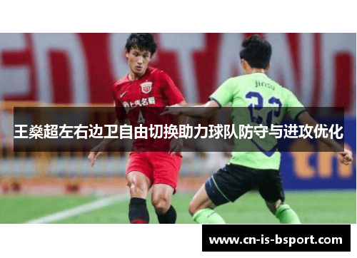 王燊超左右边卫自由切换助力球队防守与进攻优化