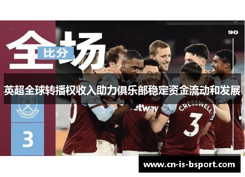 英超全球转播权收入助力俱乐部稳定资金流动和发展