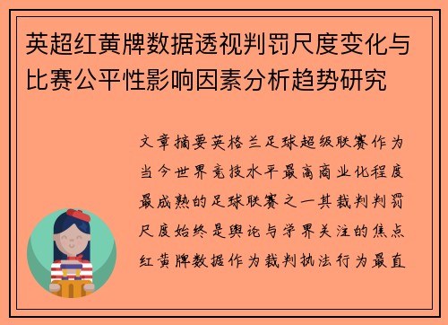 英超红黄牌数据透视判罚尺度变化与比赛公平性影响因素分析趋势研究