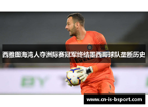 西雅图海湾人夺洲际赛冠军终结墨西哥球队垄断历史