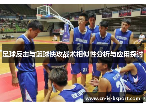 足球反击与篮球快攻战术相似性分析与应用探讨