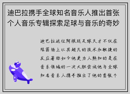 迪巴拉携手全球知名音乐人推出首张个人音乐专辑探索足球与音乐的奇妙融合之旅