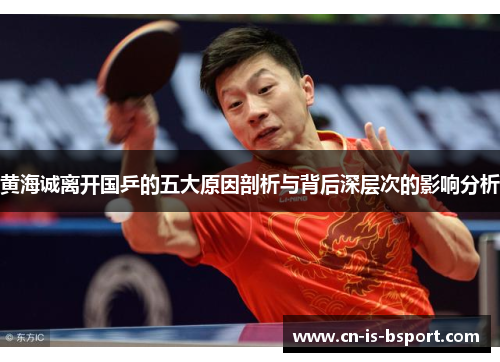 黄海诚离开国乒的五大原因剖析与背后深层次的影响分析