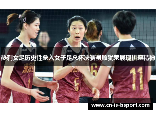 热刺女足历史性杀入女子足总杯决赛虽败犹荣展现拼搏精神