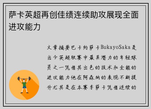 萨卡英超再创佳绩连续助攻展现全面进攻能力